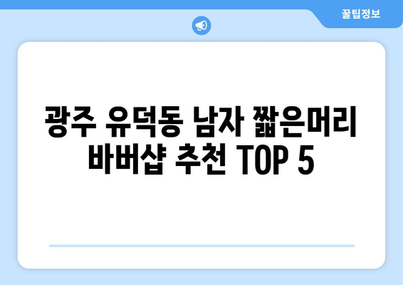 광주시 서구 유덕동 남자 짧은머리 바버샵 잘하는 곳 추천 TOP 5