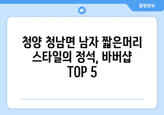 충청남도 청양군 청남면 남자 짧은머리 바버샵 잘하는 곳 추천 TOP 5