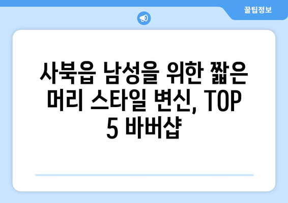 강원도 정선군 사북읍 남자 짧은머리 바버샵 잘하는 곳 추천 TOP 5