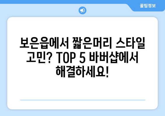 충청북도 보은군 보은읍 남자 짧은머리 바버샵 잘하는 곳 추천 TOP 5