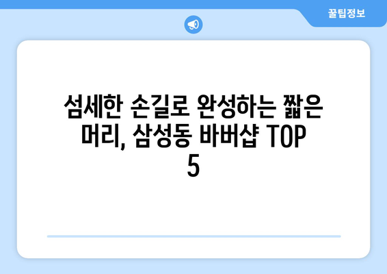 대전시 동구 삼성동 남자 짧은머리 바버샵 잘하는 곳 추천 TOP 5