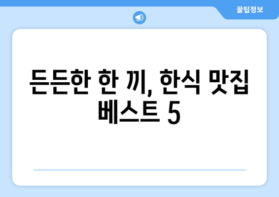 대구시 중구 동인3가동 점심 맛집 추천 한식 중식 양식 일식 TOP5