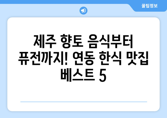 제주도 제주시 연동 점심 맛집 추천 한식 중식 양식 일식 TOP5