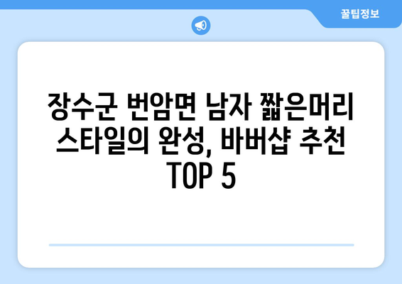 전라북도 장수군 번암면 남자 짧은머리 바버샵 잘하는 곳 추천 TOP 5