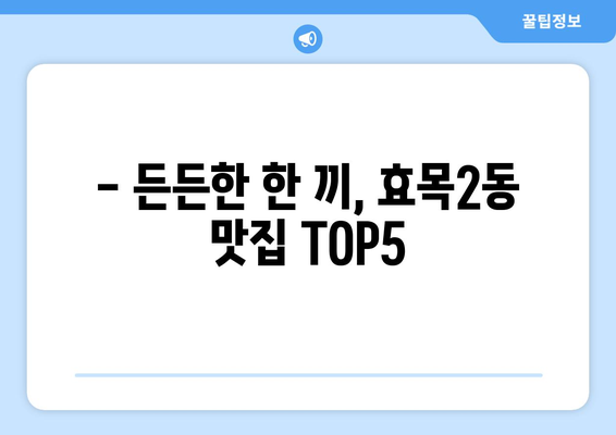 대구시 동구 효목2동 점심 맛집 추천 한식 중식 양식 일식 TOP5