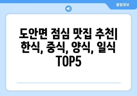 충청북도 증평군 도안면 점심 맛집 추천 한식 중식 양식 일식 TOP5