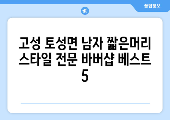 강원도 고성군 토성면 남자 짧은머리 바버샵 잘하는 곳 추천 TOP 5