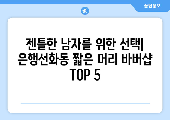 대전시 중구 은행선화동 남자 짧은머리 바버샵 잘하는 곳 추천 TOP 5