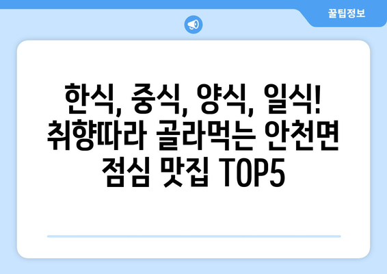 전라북도 진안군 안천면 점심 맛집 추천 한식 중식 양식 일식 TOP5