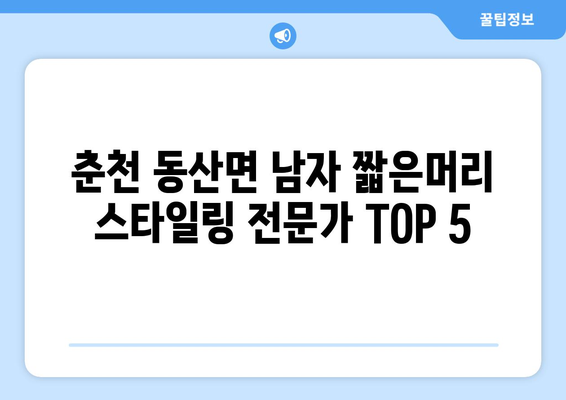 강원도 춘천시 동산면 남자 짧은머리 바버샵 잘하는 곳 추천 TOP 5