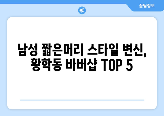 서울시 중구 황학동 남자 짧은머리 바버샵 잘하는 곳 추천 TOP 5