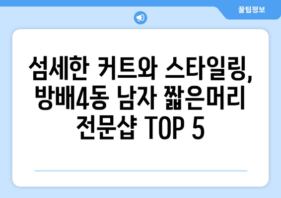 서울시 서초구 방배4동 남자 짧은머리 바버샵 잘하는 곳 추천 TOP 5