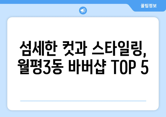 대전시 서구 월평3동 남자 짧은머리 바버샵 잘하는 곳 추천 TOP 5