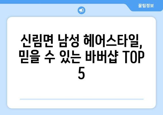 강원도 원주시 신림면 남자 짧은머리 바버샵 잘하는 곳 추천 TOP 5