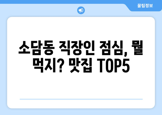 세종시 세종특별자치시 소담동 점심 맛집 추천 한식 중식 양식 일식 TOP5