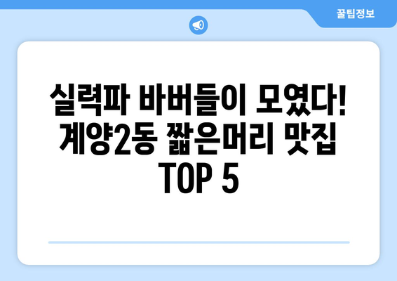 인천시 계양구 계양2동 남자 짧은머리 바버샵 잘하는 곳 추천 TOP 5