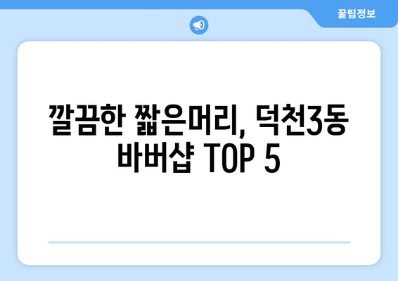 부산시 북구 덕천3동 남자 짧은머리 바버샵 잘하는 곳 추천 TOP 5