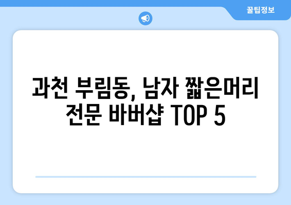 경기도 과천시 부림동 남자 짧은머리 바버샵 잘하는 곳 추천 TOP 5