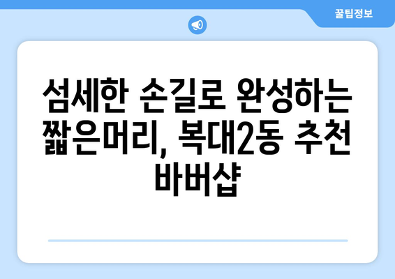 충청북도 청주시 흥덕구 복대2동 남자 짧은머리 바버샵 잘하는 곳 추천 TOP 5