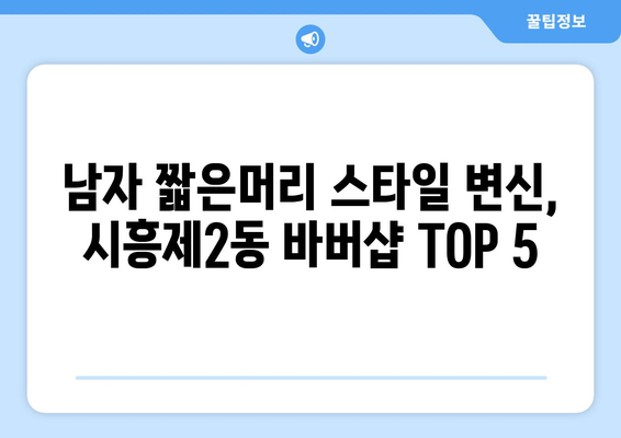 서울시 금천구 시흥제2동 남자 짧은머리 바버샵 잘하는 곳 추천 TOP 5