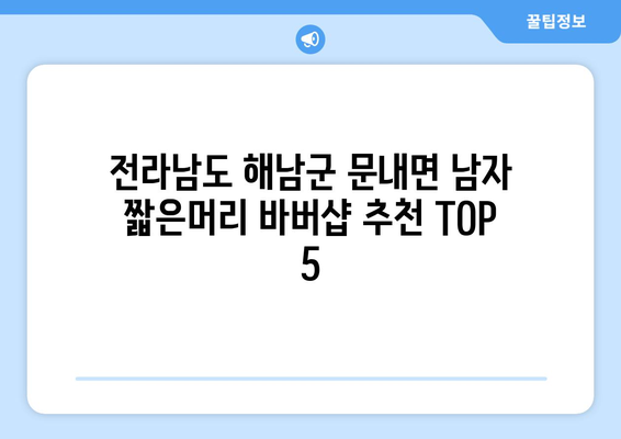 전라남도 해남군 문내면 남자 짧은머리 바버샵 잘하는 곳 추천 TOP 5