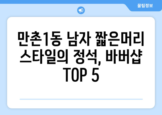 대구시 수성구 만촌1동 남자 짧은머리 바버샵 잘하는 곳 추천 TOP 5