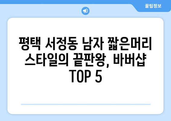 경기도 평택시 서정동 남자 짧은머리 바버샵 잘하는 곳 추천 TOP 5