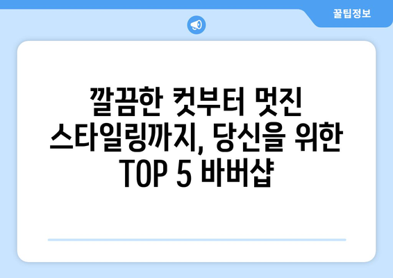 강원도 동해시 발한동 남자 짧은머리 바버샵 잘하는 곳 추천 TOP 5