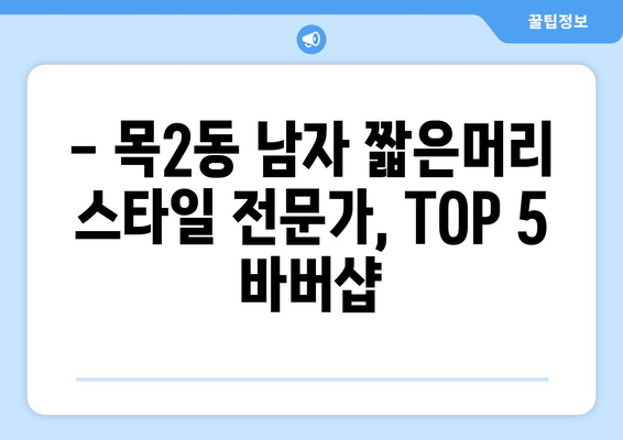 서울시 양천구 목2동 남자 짧은머리 바버샵 잘하는 곳 추천 TOP 5