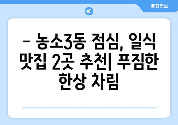 울산시 북구 농소3동 점심 맛집 추천 한식 중식 양식 일식 TOP5