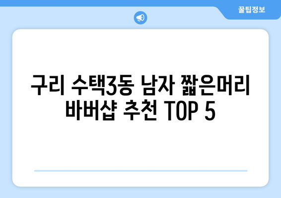 경기도 구리시 수택3동 남자 짧은머리 바버샵 잘하는 곳 추천 TOP 5