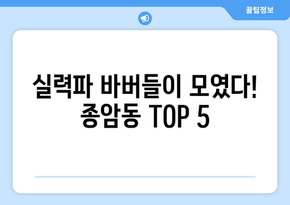 서울시 성북구 종암동 남자 짧은머리 바버샵 잘하는 곳 추천 TOP 5