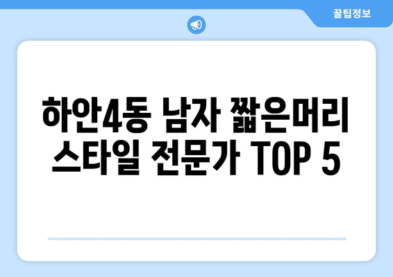 경기도 광명시 하안4동 남자 짧은머리 바버샵 잘하는 곳 추천 TOP 5