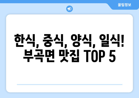 대구시 군위군 부곡면 점심 맛집 추천 한식 중식 양식 일식 TOP5