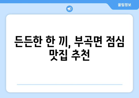 대구시 군위군 부곡면 점심 맛집 추천 한식 중식 양식 일식 TOP5