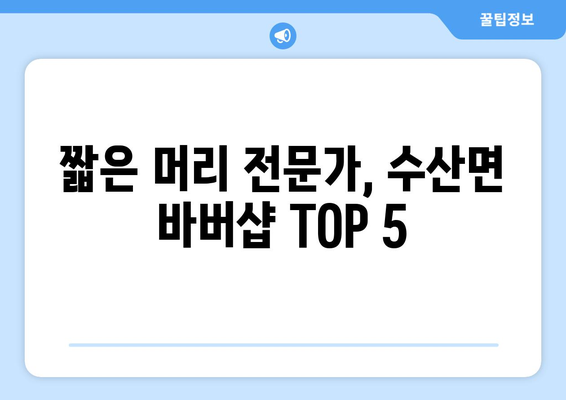 충청북도 제천시 수산면 남자 짧은머리 바버샵 잘하는 곳 추천 TOP 5