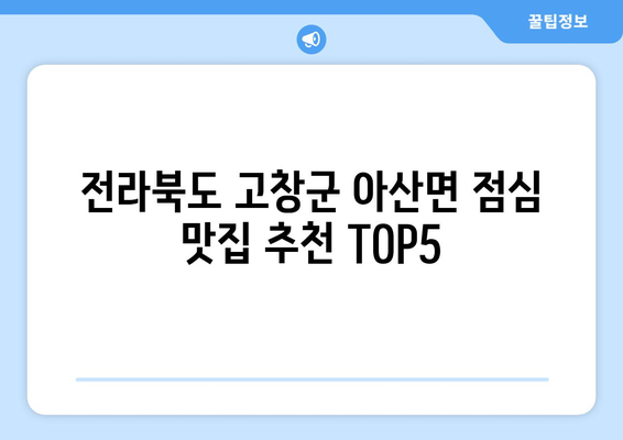 전라북도 고창군 아산면 점심 맛집 추천 한식 중식 양식 일식 TOP5