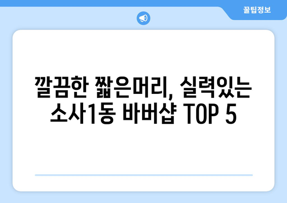 경기도 부천시 소사1동 남자 짧은머리 바버샵 잘하는 곳 추천 TOP 5