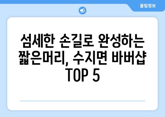 전라북도 남원시 수지면 남자 짧은머리 바버샵 잘하는 곳 추천 TOP 5