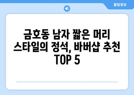 서울시 성동구 금호2·3가동 남자 짧은머리 바버샵 잘하는 곳 추천 TOP 5