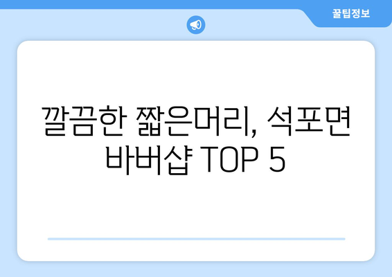 경상북도 봉화군 석포면 남자 짧은머리 바버샵 잘하는 곳 추천 TOP 5