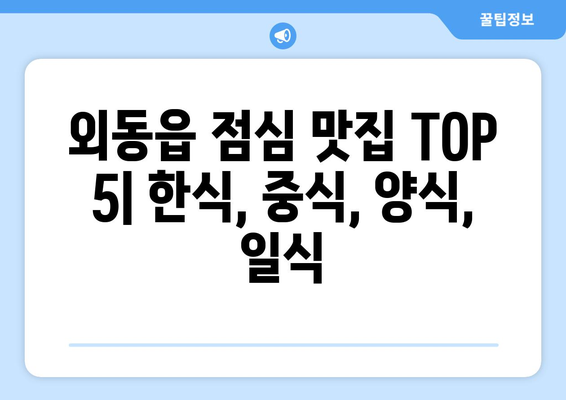 경상북도 경주시 외동읍 점심 맛집 추천 한식 중식 양식 일식 TOP5