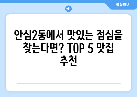 대구시 동구 안심2동 점심 맛집 추천 한식 중식 양식 일식 TOP5