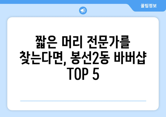 광주시 남구 봉선2동 남자 짧은머리 바버샵 잘하는 곳 추천 TOP 5