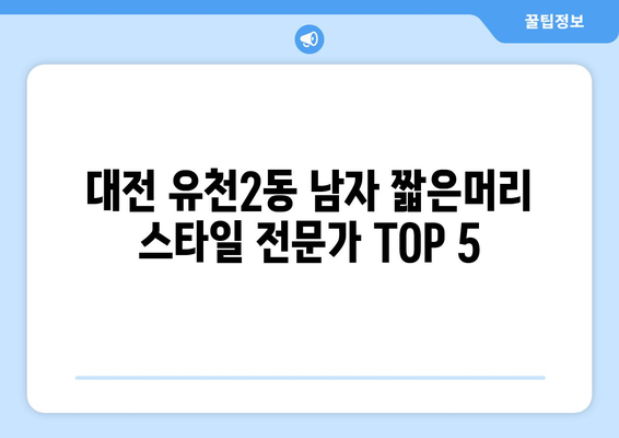 대전시 중구 유천2동 남자 짧은머리 바버샵 잘하는 곳 추천 TOP 5