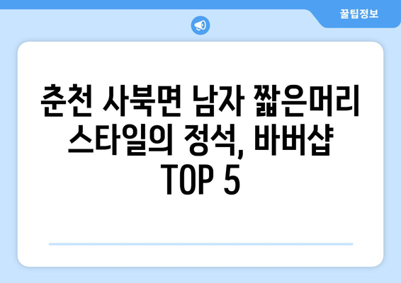 강원도 춘천시 사북면 남자 짧은머리 바버샵 잘하는 곳 추천 TOP 5