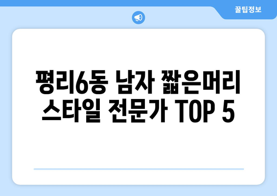 대구시 서구 평리6동 남자 짧은머리 바버샵 잘하는 곳 추천 TOP 5