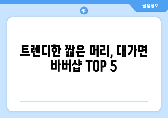 경상북도 성주군 대가면 남자 짧은머리 바버샵 잘하는 곳 추천 TOP 5