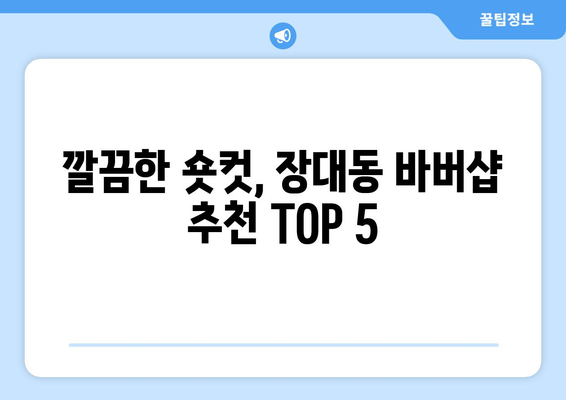 대전시 유성구 장대동 남자 짧은머리 바버샵 잘하는 곳 추천 TOP 5