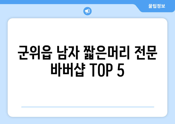 경상북도 군위군 군위읍 남자 짧은머리 바버샵 잘하는 곳 추천 TOP 5